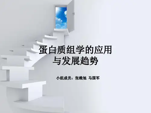 蛋白质组学的应用及发展趋势3