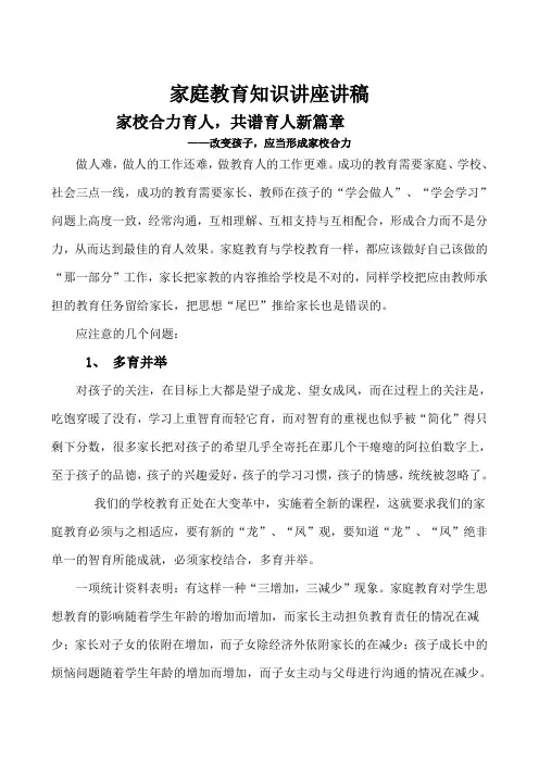 家庭教育知识讲座讲稿培训课件