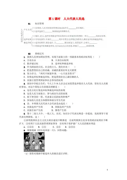 2016年秋九年级政治全册第三单元第9课人民代表的责任(第1课时人大代表人民选)练习人民版