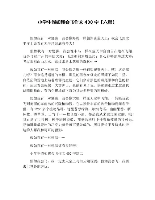 小学生假如我会飞作文400字【六篇】