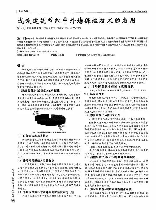浅谈建筑节能中外墙保温技术的应用