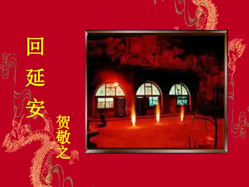 回延安PPT课件