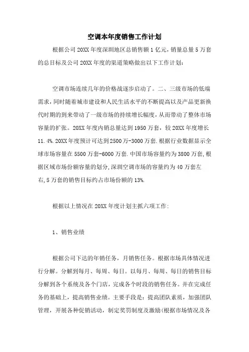 2020年空调本年度销售工作计划