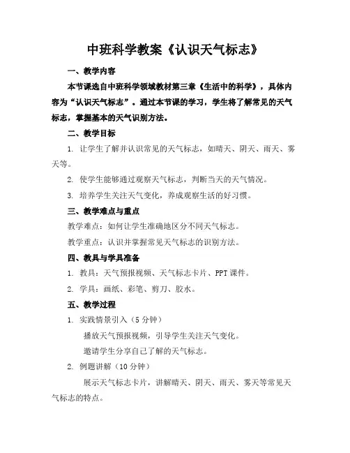 中班科学教案《认识天气标志》