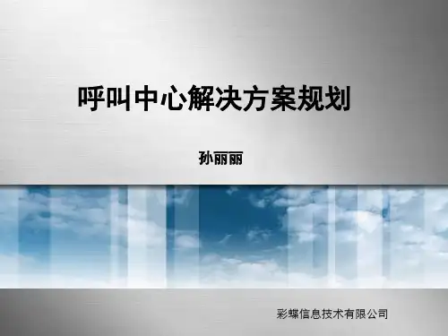 呼叫中心解决方案