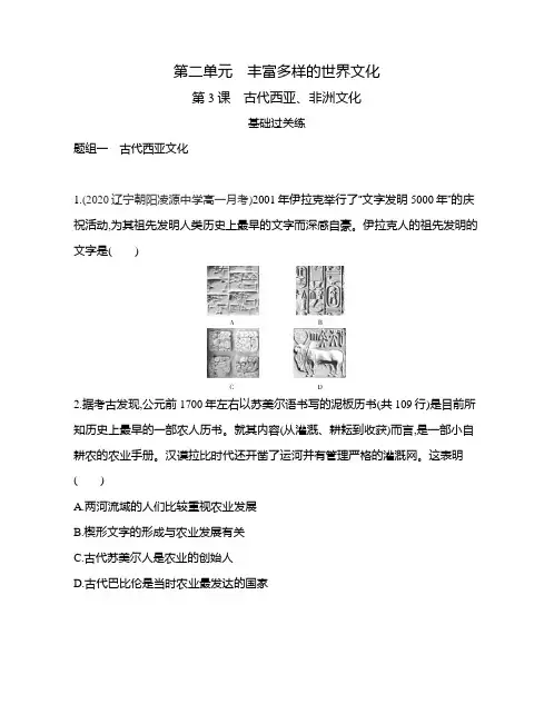 2021新教材人教版高中历史选择性必修第三册对应练习--第3课 古代西亚、非洲文化