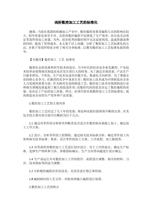 浅析数控加工工艺的标准化