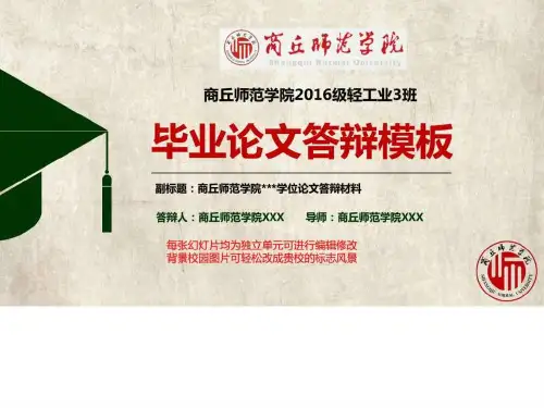 商丘师范学院毕业答辩PPT动态模板_图文.ppt