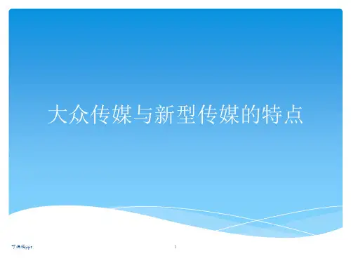 大众传媒与新型传媒的特点
