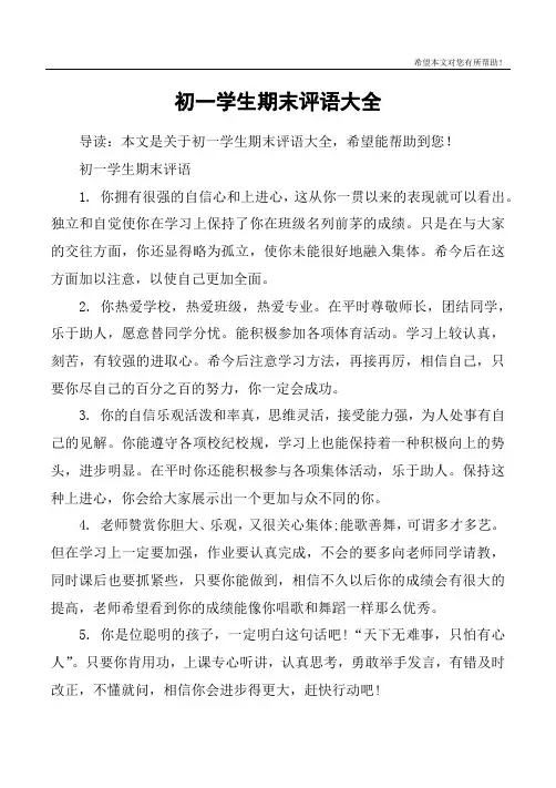 初一学生期末评语大全