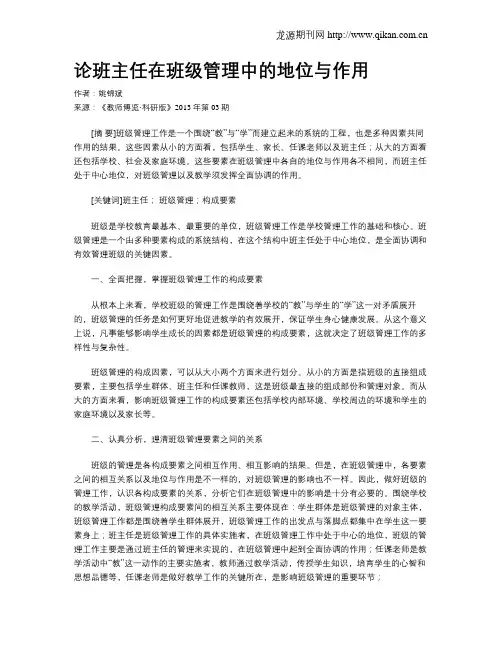 论班主任在班级管理中的地位与作用