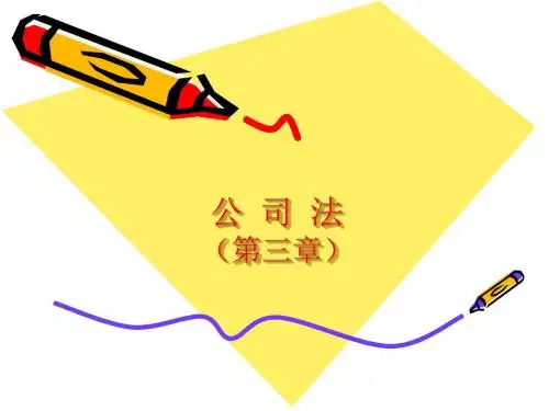 第三章(公司的设立)