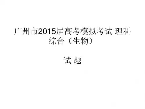 广州市2015届高考模拟考试生物