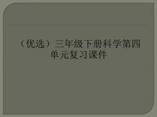 (优选)三年级下册科学第四单元复习课件