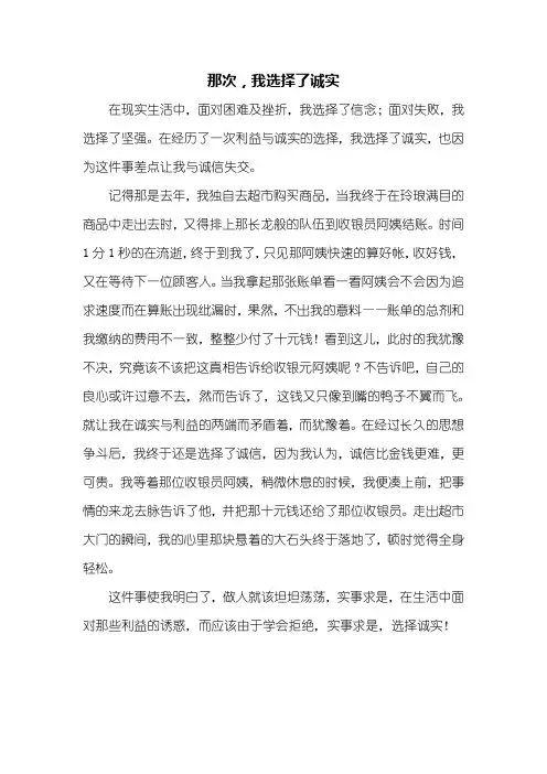 六年级作文：那次,我选择了诚实作文500字