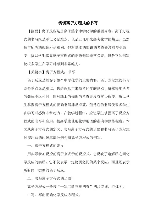 离子方程式的书写