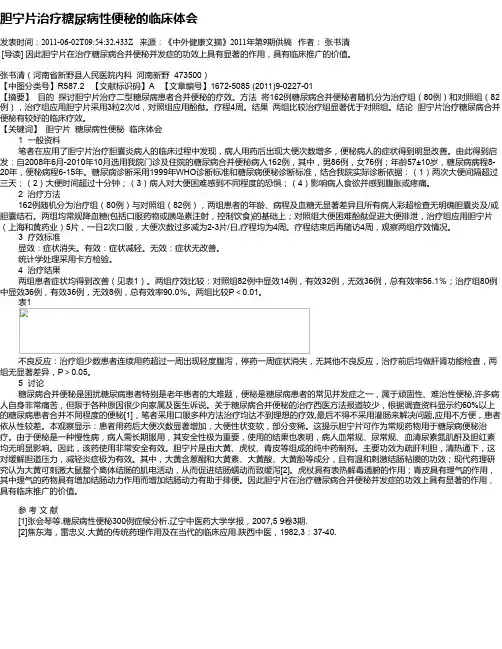 胆宁片治疗糖尿病性便秘的临床体会