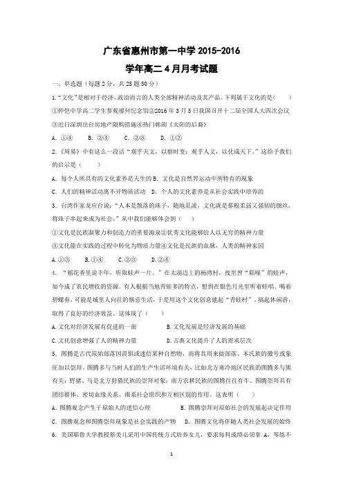 【政治】广东省惠州市第一中学2015-2016学年高二4月月考试题
