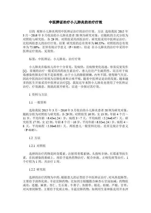 中医辨证治疗小儿肺炎的治疗疗效