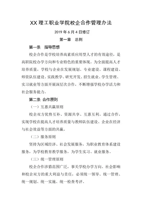 理工职业学院校企合作管理办法【模板】