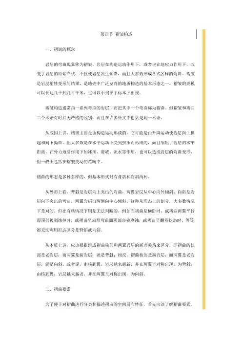 第四节 褶皱构造