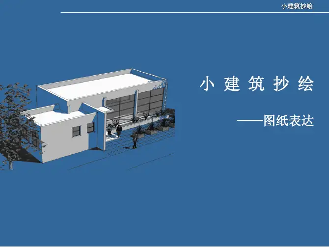 建筑抄绘