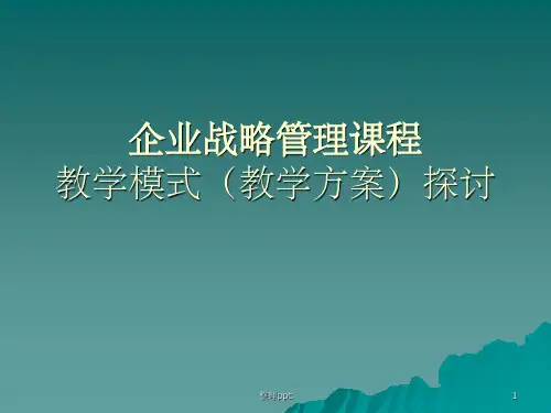 《企业战略管理课程》PPT课件