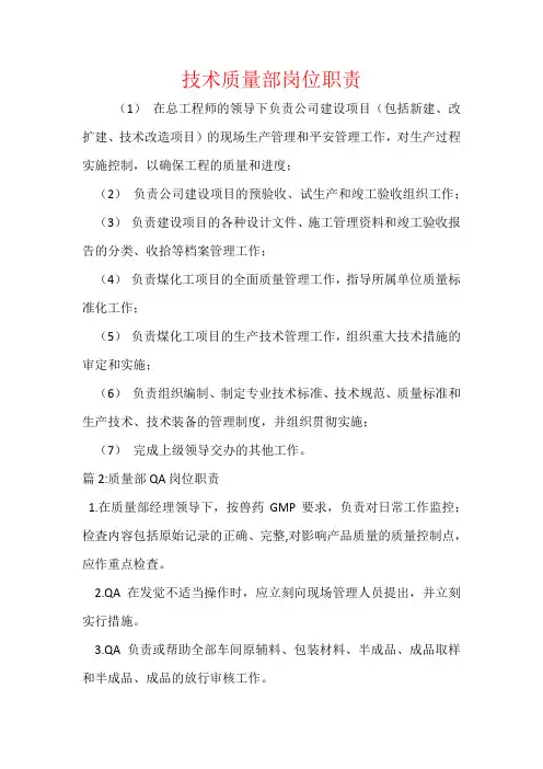 技术质量部岗位职责