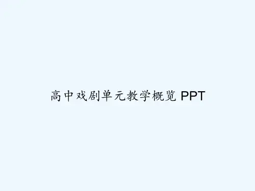 高中戏剧单元教学概览 PPT