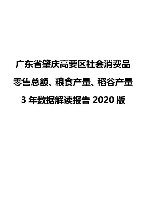广东省肇庆高要区社会消费品零售总额、粮食产量、稻谷产量3年数据解读报告2020版