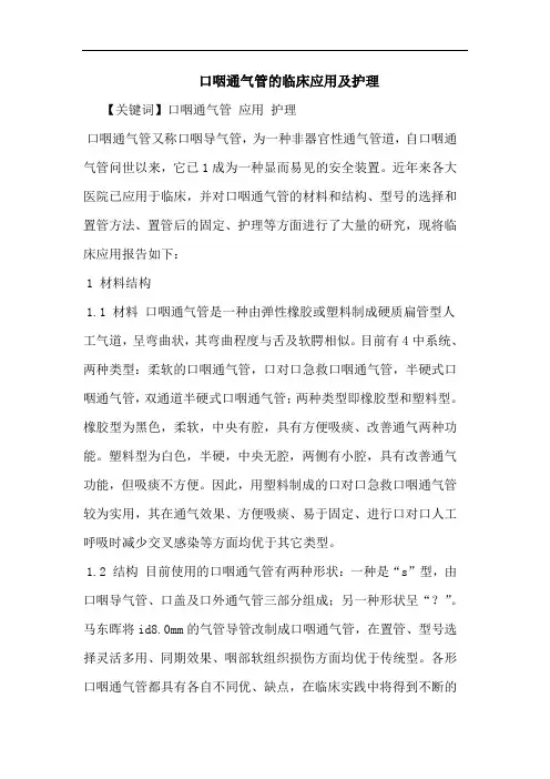 口咽通气管的临床应用及护理