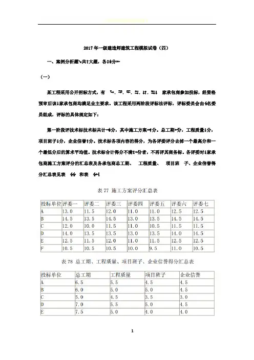 2017年一级建造师建筑工程模拟试卷(四)