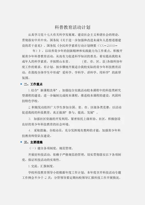 (工作计划)科普教育活动计划