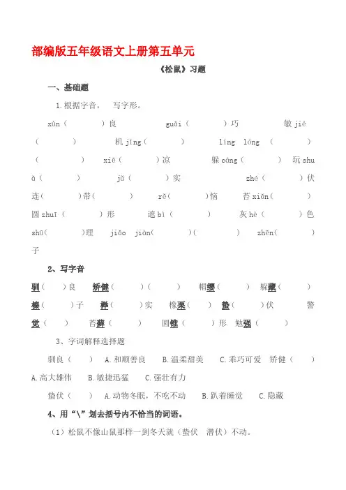 部编版五年级语文上册《松鼠》同步习题附答案