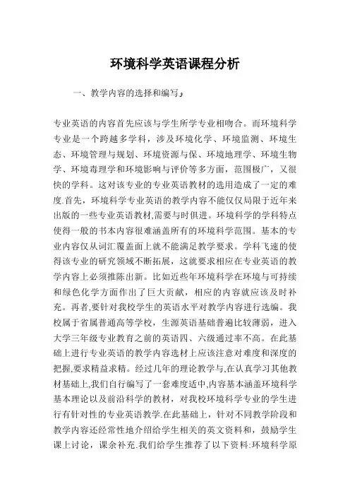 环境科学英语课程分析