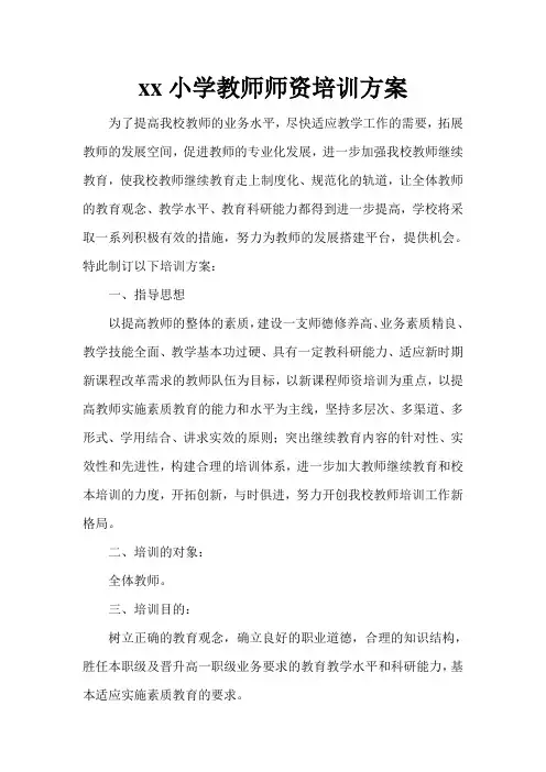 学校教师师资培训方案 2