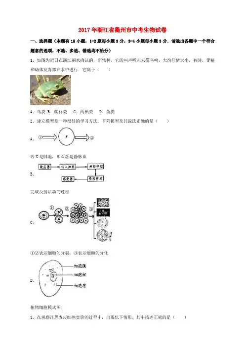 浙江省衢州市2017年中考生物真题试题(含解析)
