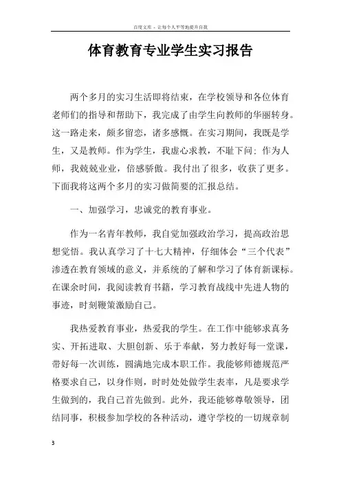 体育教育专业学生实习报告
