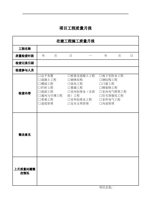 项目工程质量月报 模板