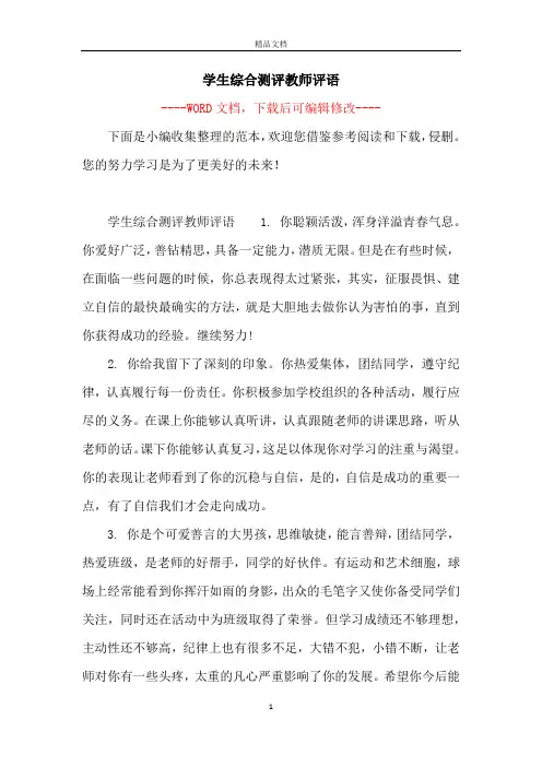 学生综合测评教师评语