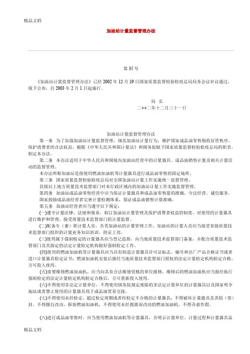 (整理)加油站计量监督管理办法.