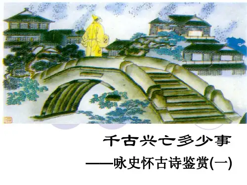 诗词鉴赏专题之咏史怀古诗最优秀课件