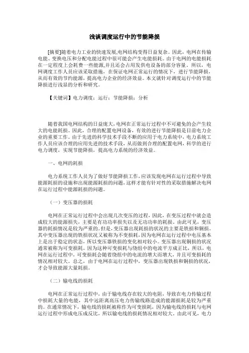 浅谈调度运行中的节能降损