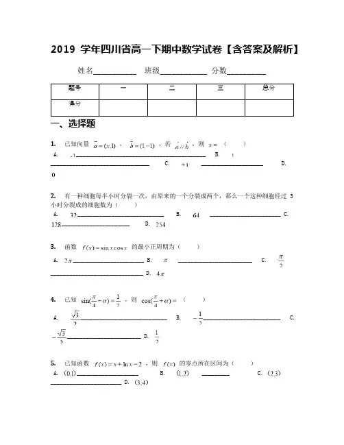 2019学年四川省高一下期中数学试卷【含答案及解析】(1)