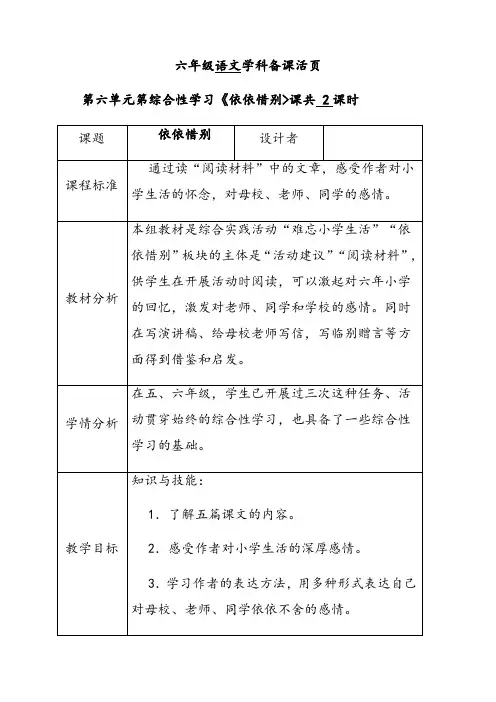 人教部编版六年级语文下册第六单元综合性学习依依惜别优质教案
