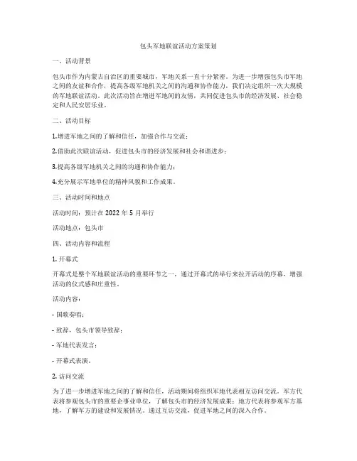 包头军地联谊活动方案策划
