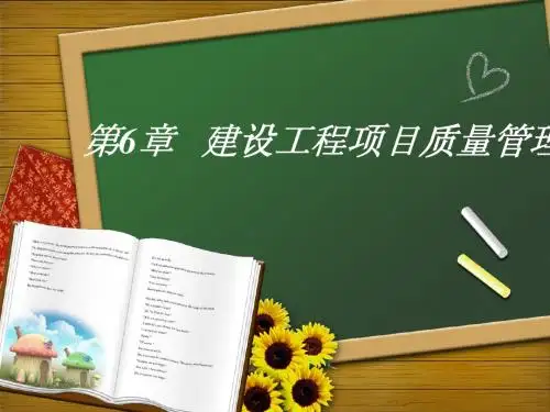 建设工程项目质量管理