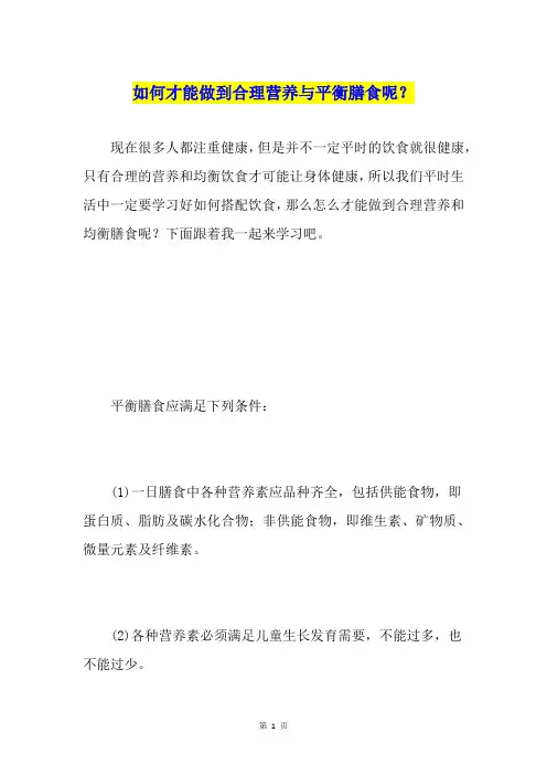 如何才能做到合理营养与平衡膳食呢？