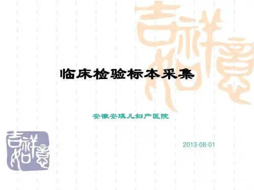 临床检验标本采集2013