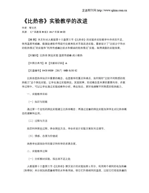 《比热容》实验教学的改进